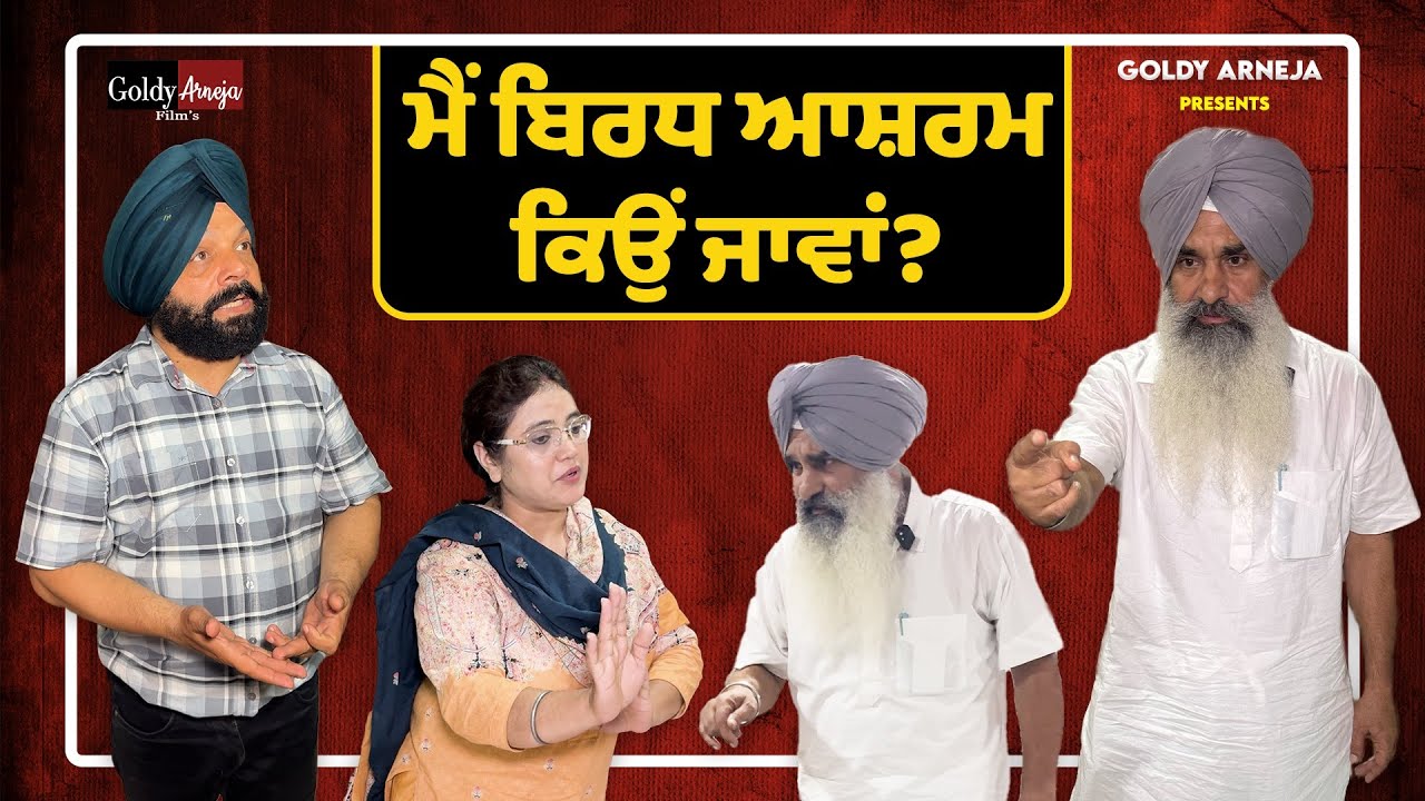 ਮੈਂ ਬਿਰਧ ਆਸ਼ਰਮ ਕਿਉ ਜਾਵਾਂ @GoldyArnejaFilms  @gurtoy @Arnejafamily @babliarneja