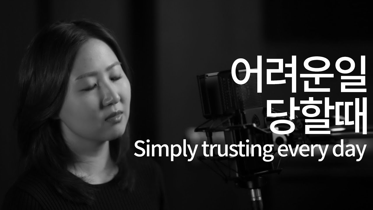 어려운 일 당할 때 Simply trusting every day | 찬송가 543장