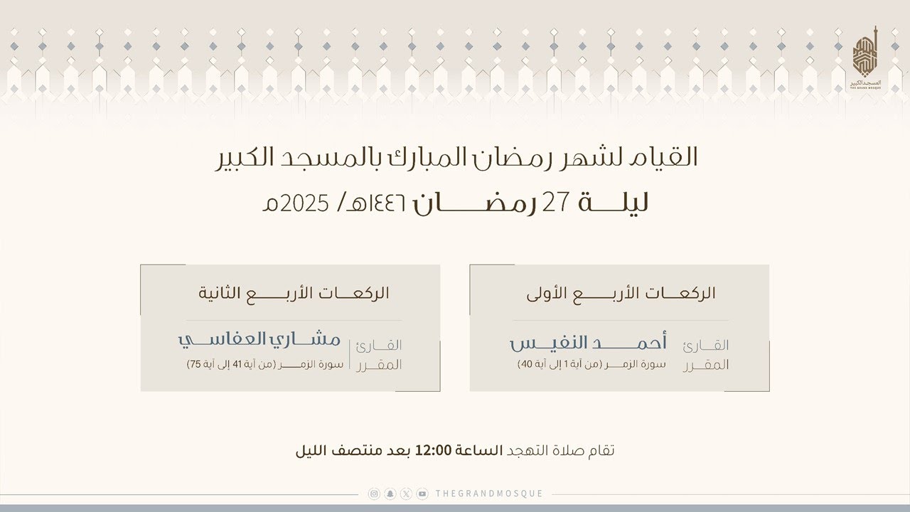 صلاة التهجد بالمسجد الكبير ليله ٢٧ من رمضان ١٤٤٦هـ