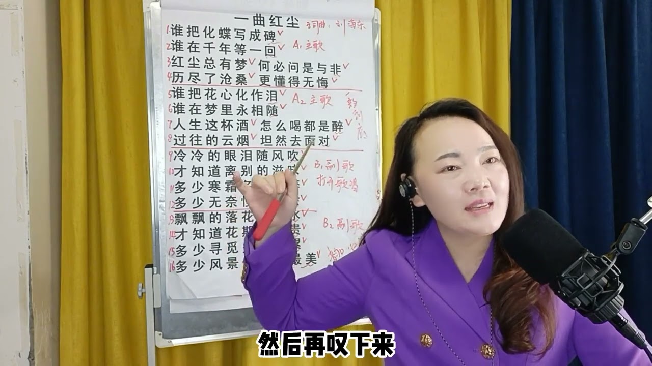 《一曲红尘》主歌教学，唱歌总是大白嗓，教你怎样唱歌才能更好听