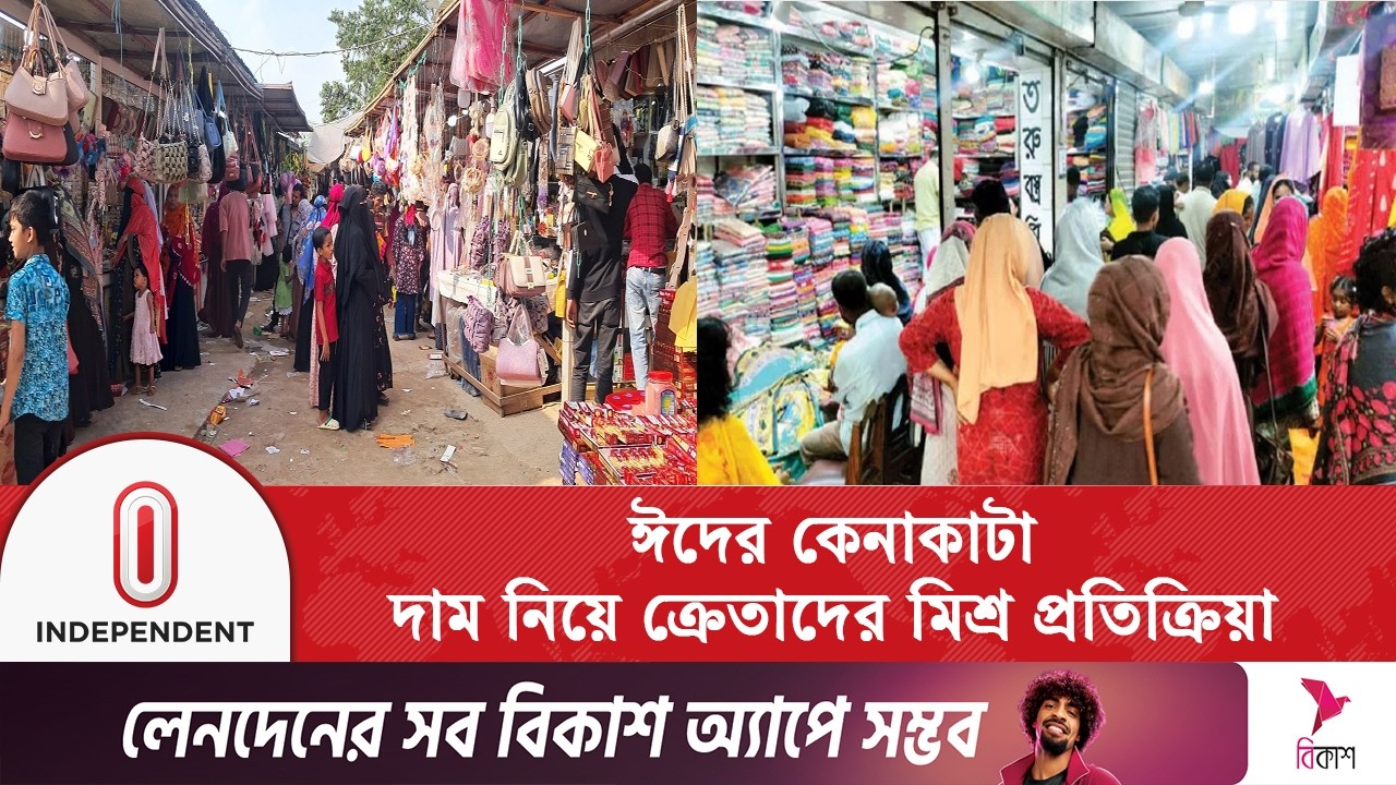ঈদের কেনাকাটায় শেষ মুহূর্তে ভিড় বেড়েছে বিপণিবিতানগুলোতে | Eid Shopping | Independent TV