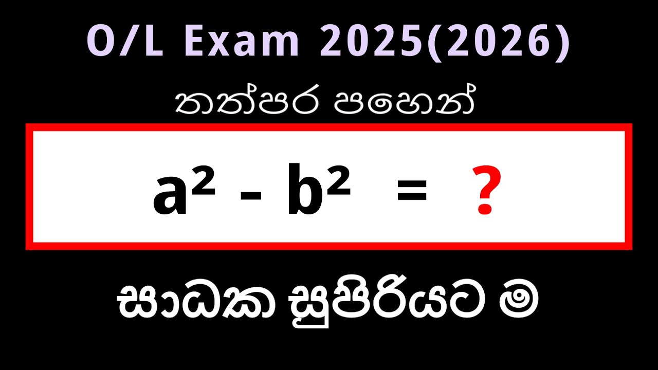 O/L සාධක / වර්ග දෙකක අන්තරය / O/L Math Factors