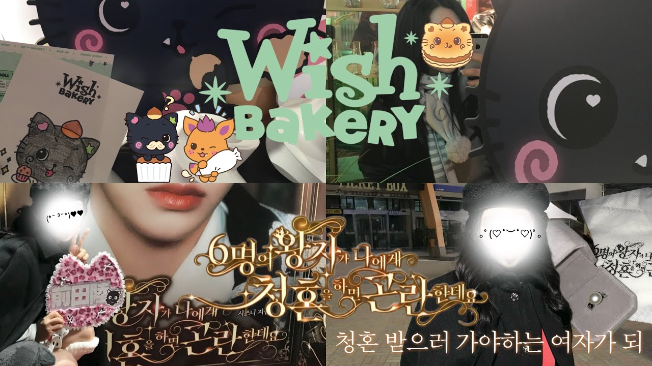 본 위즈니는 빵친자가 될 수도 있고 청혼을 받을 수도 있습니다.