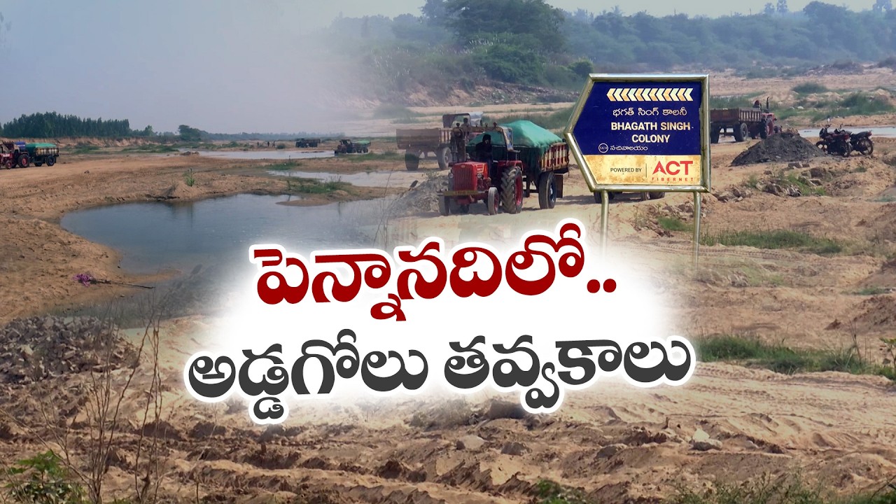 పెన్నానదిలో అడ్డుగోలు తవ్వకాలు | Illegal Sand Mining Rampant in Penna River Near Nellore