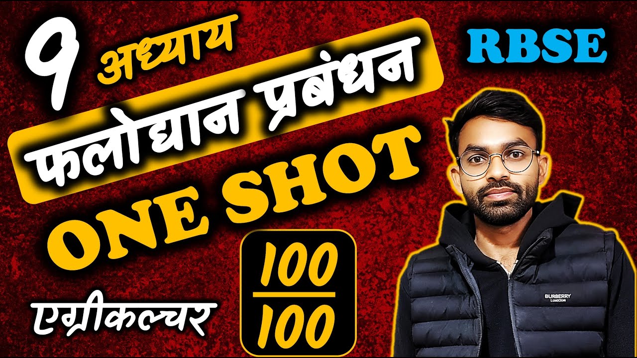 ONE Shot ।। Agriculture Chapter 9 ।। फलोद्यान प्रबंधन ।। एक क्लास में पूरा चैप्टर 