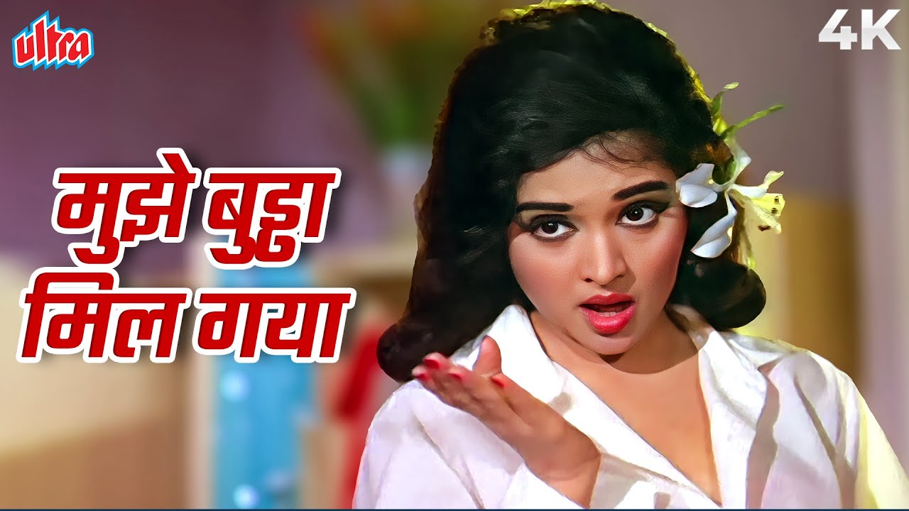 व्याजंतिमाला ने राज कपूर को बुड्ढा कहकर इस गाने में खूब चिढ़ाया - मुझे बुड्ढा मिल गया | Sangam
