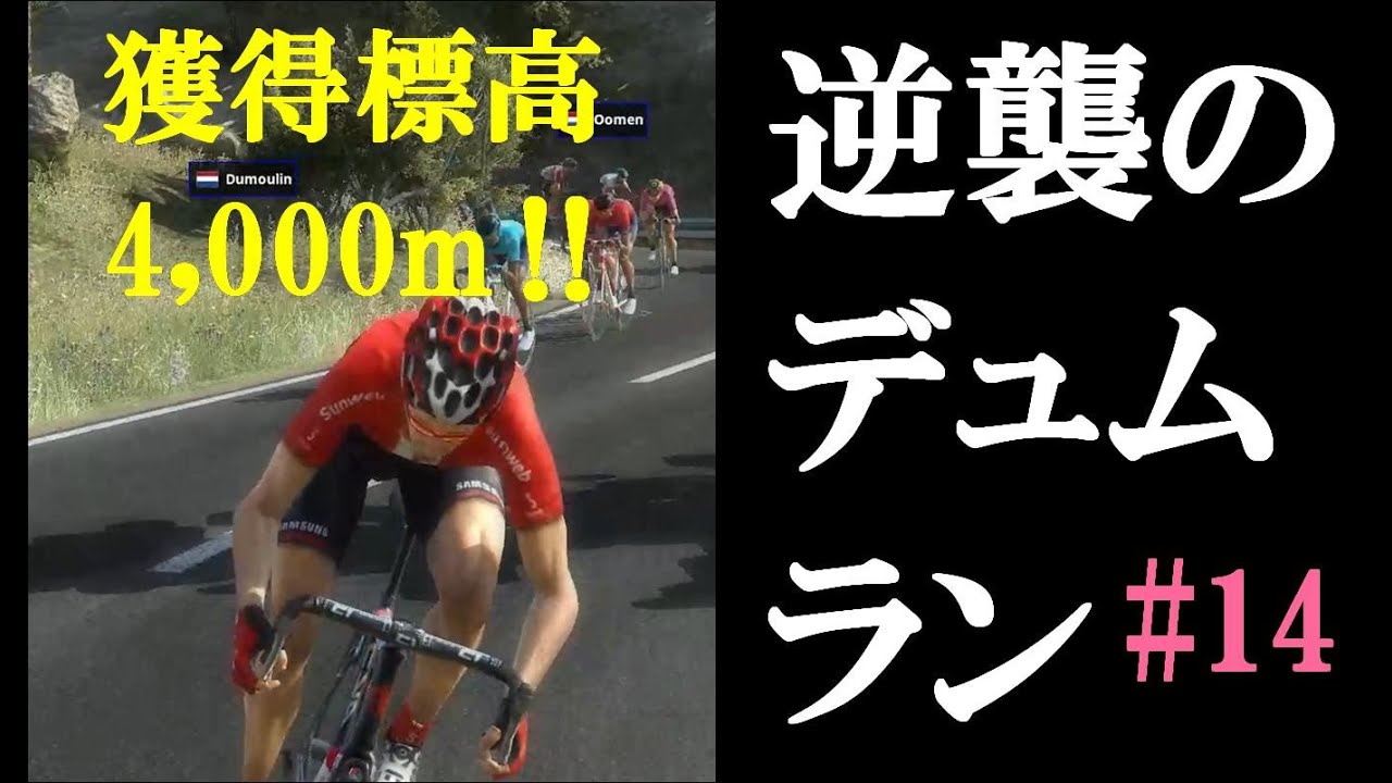 #14　ジロ・デ・イタリア2019　逆襲のデュムラン