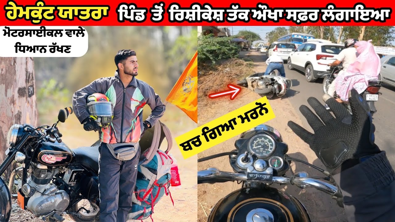 ਯਾਤਰਾ ਦੇ ਪਹਿਲੇ ਦਿਨ ਹੀ ਭਾਰੀ ਨੁਕਸਾਨ ਹੋ ਗਿਆ 😰| Hemkund Sahib Yatra 2024 | EPISODE 1 | ਹੇਮਕੁੰਟ ਸਾਹਿਬ