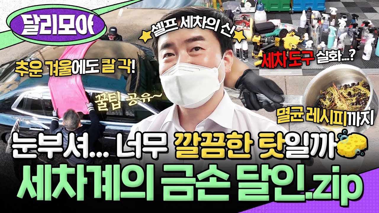 [📁#달리모아] 먼지 한 톨도 무시할 수 없는 세차계의 금손 달인.zip  #생활의달인 #세차달인 #세차금손달인 #달리 #DALI