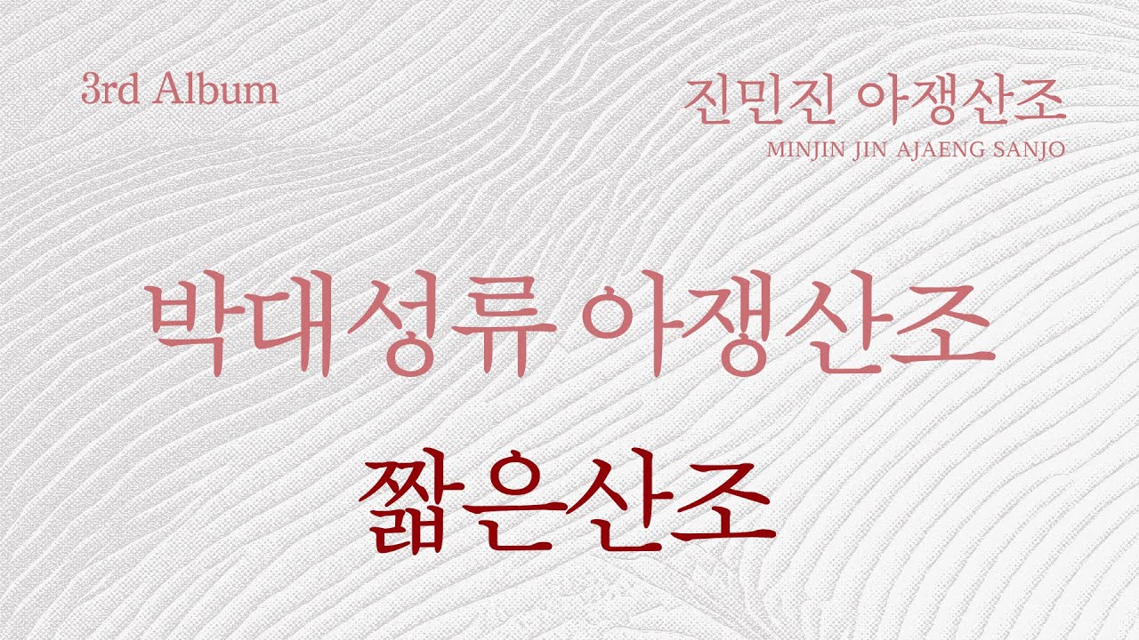 진민진 아쟁산조 | 박대성류_짧은산조 AJAENG SANJO | DAESEONG PARK STYLE