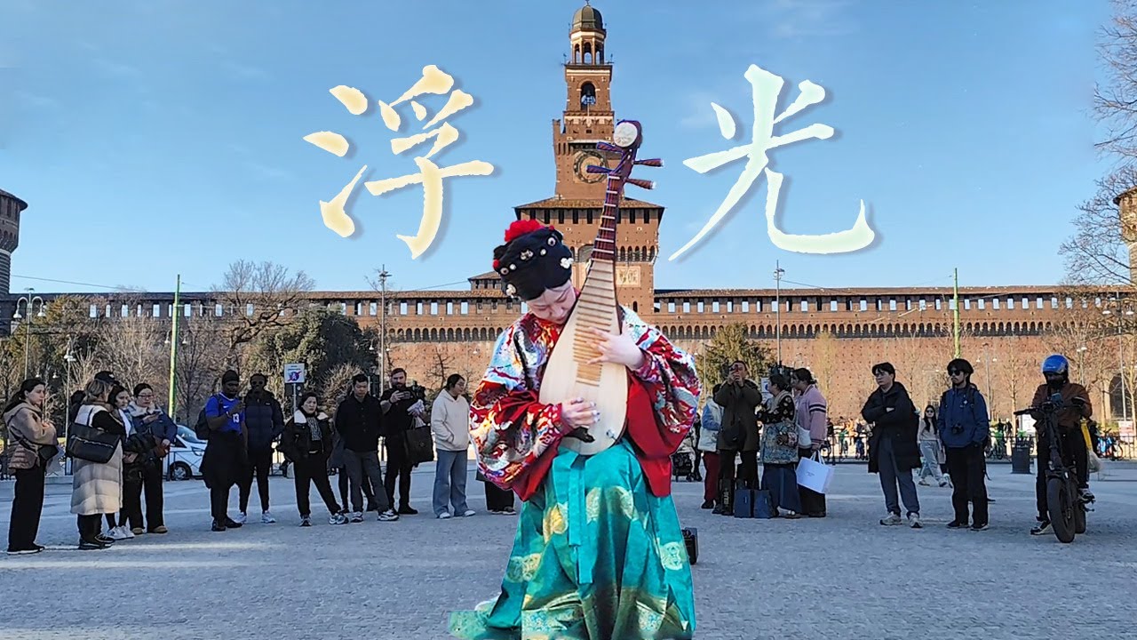 【浮光The History】一曲琵琶绽放米兰街头，愿每个不被定义的你，活成自己的光！Chinese Pipa Performs 