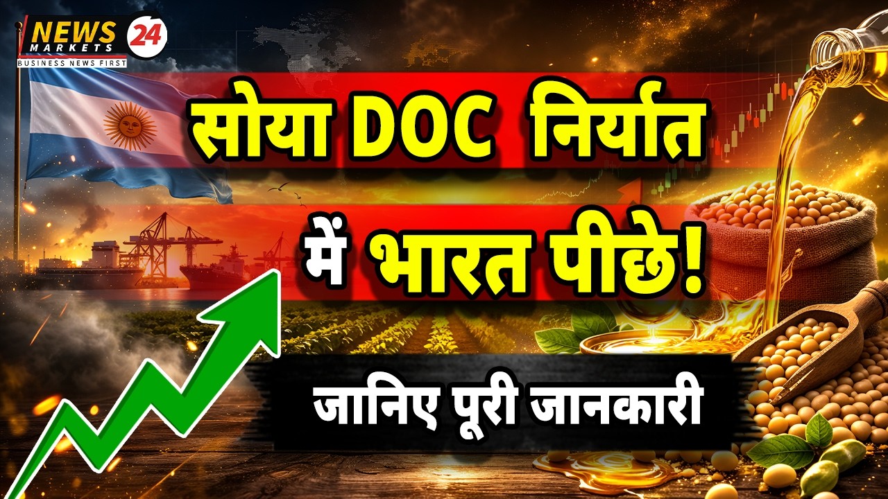 सोया DOC निर्यात में भारत पीछे !  क्या पड़ेगा बाजार पर असर? | NEWSMARKETS24
