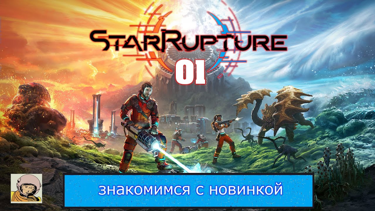 StarRupture #01 Старт в раннем доступе