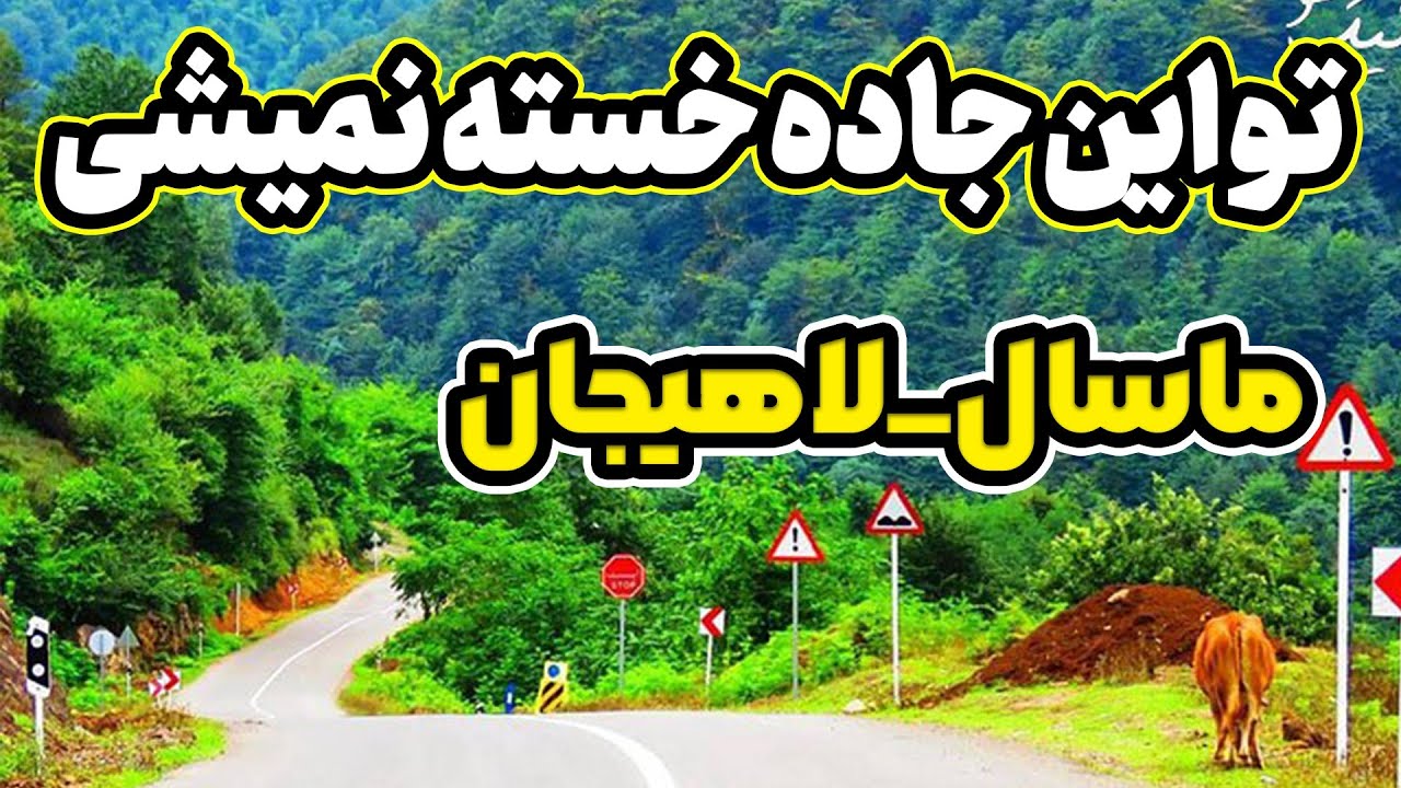 رانندگی تو جاده زیبا و چشم نواز لاهیجان.     Iran. Driving on Masal road - Lahijan
