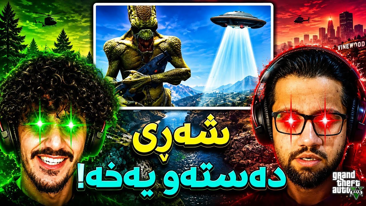 شەری دەستەو یەخە لەگەڵ ژیار گەیمەر لە GTA 5