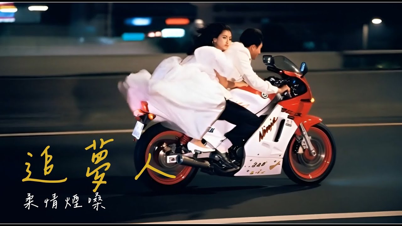 《追夢人》柔情煙嗓 [ 青春無悔不死 永遠的愛人 ] 