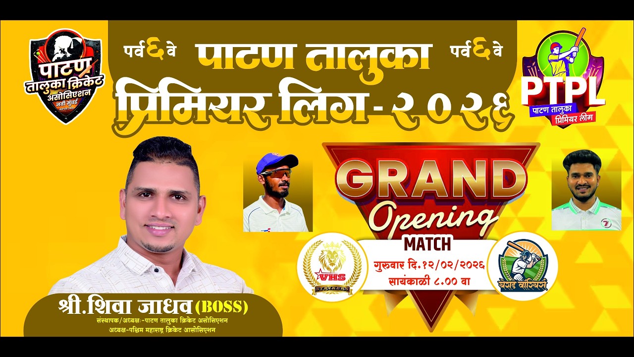 🔴पाटण तालुका प्रीमियर लीग २०२६ (पर्व ६ वे) #दिवस_पहिला