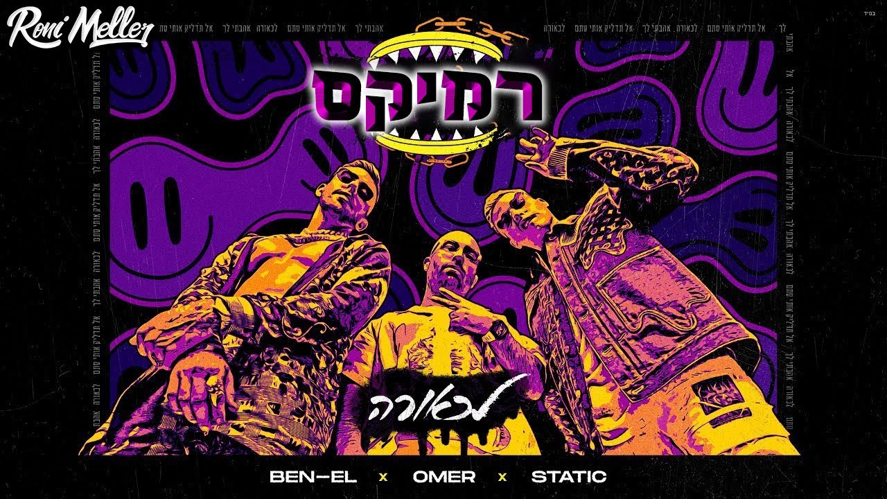 עומר אדם סטטיק ובן אל תבורי  - לכאורה (רוני מלר רמיקס)