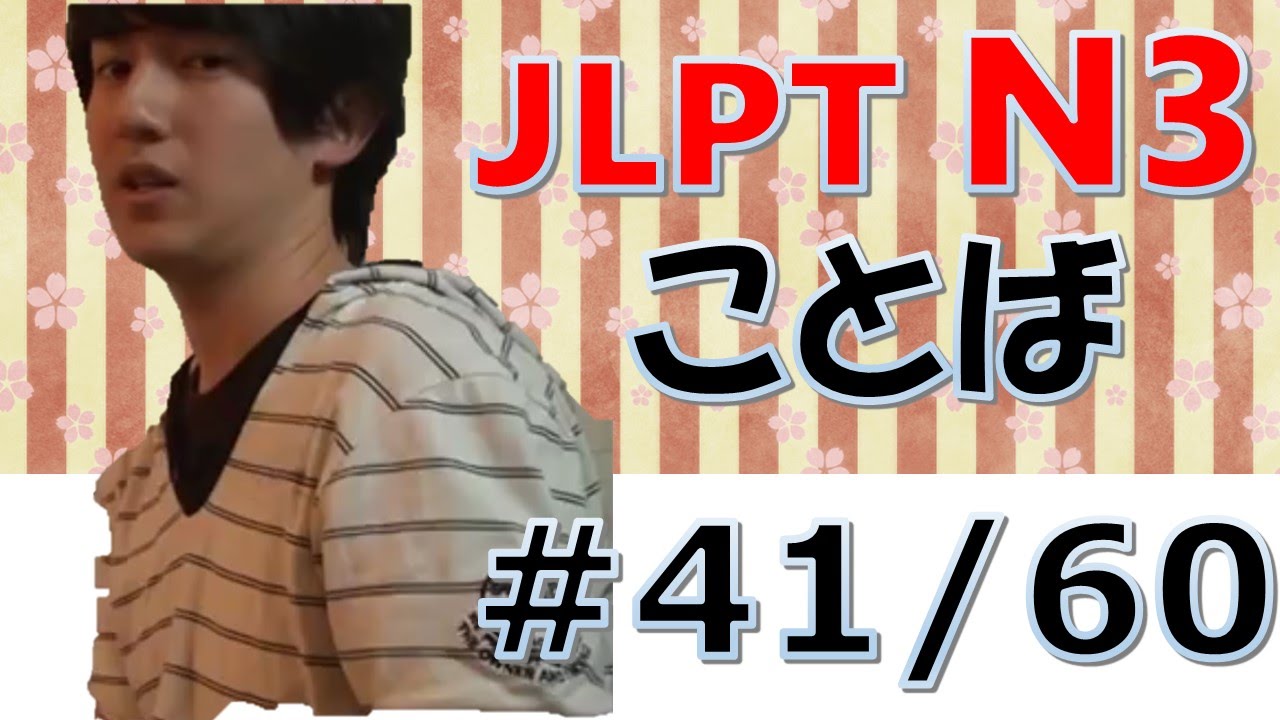 JLPT N3 ことば #41　Japanese Lesson　[日本語の森]