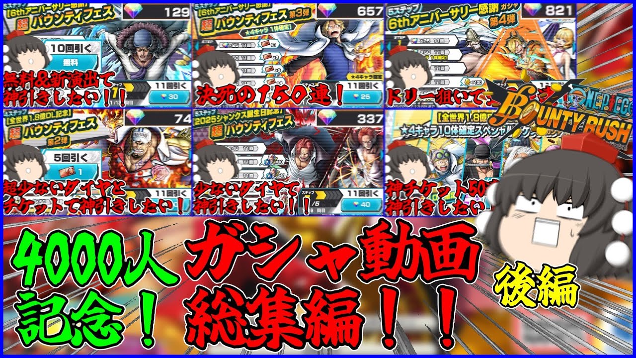 【総集編】爆死か？神引きか！？ガシャ動画まとめ！！～後編～【バウンティラッシュ/ゆっくり実況】