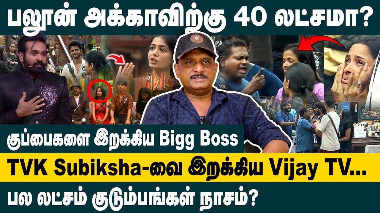 பலூன் அக்காவிற்கு 40 லட்சமா ? Journalist Umapathy Interview about Bigg Boss Tamil Season 9