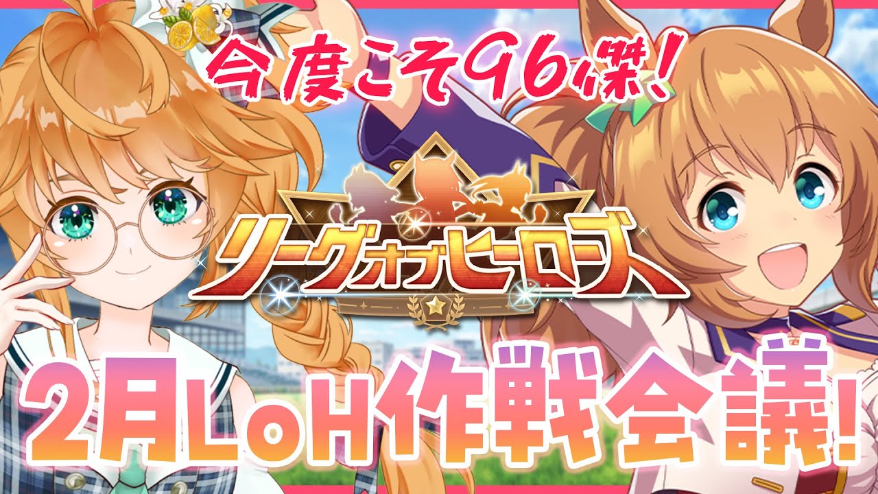 【ウマ娘】2月LoH作戦会議生配信！【れも】