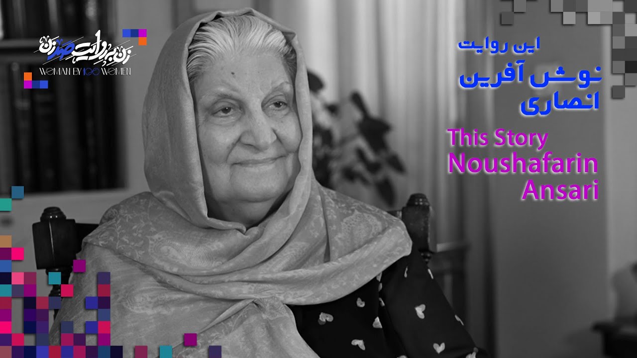 Ep10: Noushafarin Ansari - A World of Light | نوش آفرین انصاری؛ یک جهان روشنی