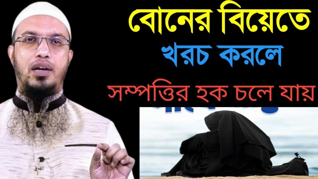 ভাইয়েরা বোনের বিয়েতে টাকা খরচ করলে কি বাবার সম্পত্তির হক চলে যায়