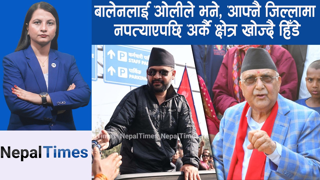बालेन आज पुख्र्यौली गाउँ महोत्तरीको एकडारा पुग्ने || Nepal Times