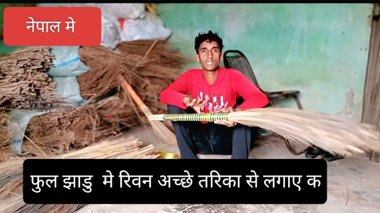 #नेपाल l रिबन से फूल झाडु कैसे बनाए l #shyam jhadu Udyog #2025