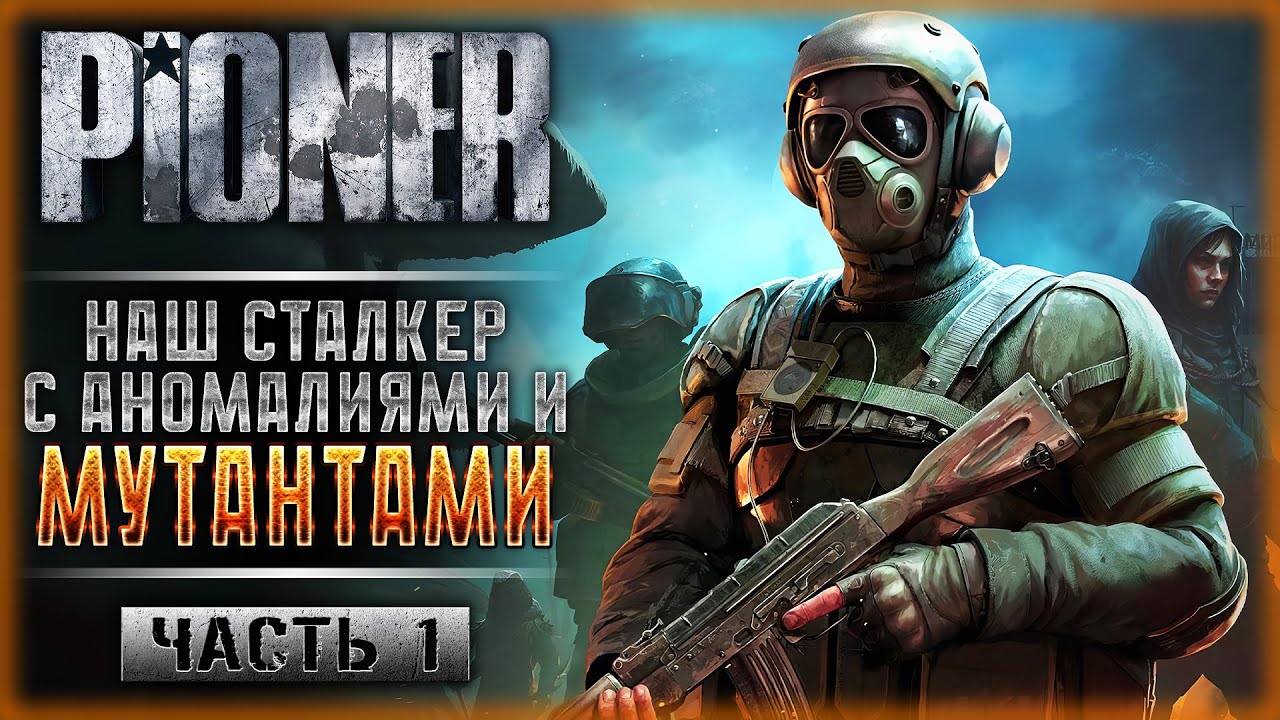 НОВИНКА! ВЫШЕЛ ПИОНЕР - НАШ СТАЛКЕР С АНОМАЛИЯМИ И МУТАНТАМИ! | PIONER ☢️ | Часть #1