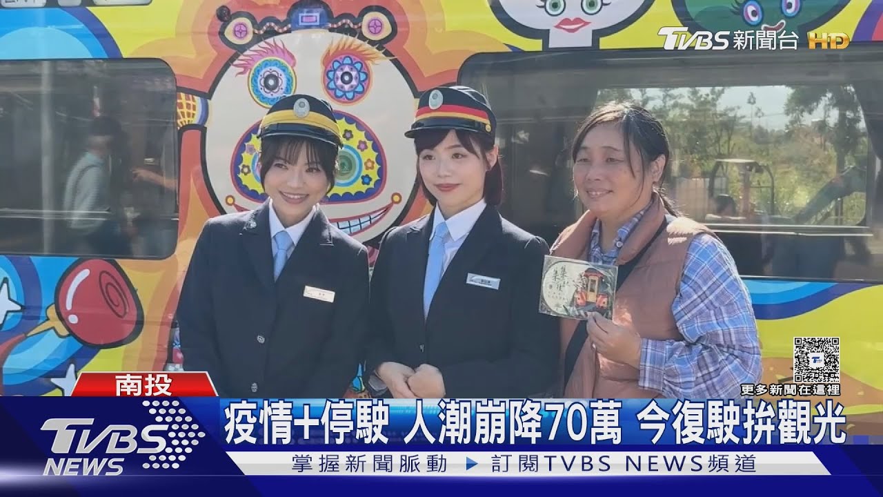 停駛4年!集集線「鳴笛再出發」 鐵道迷追火車｜TVBS新聞 @TVBSNEWS01