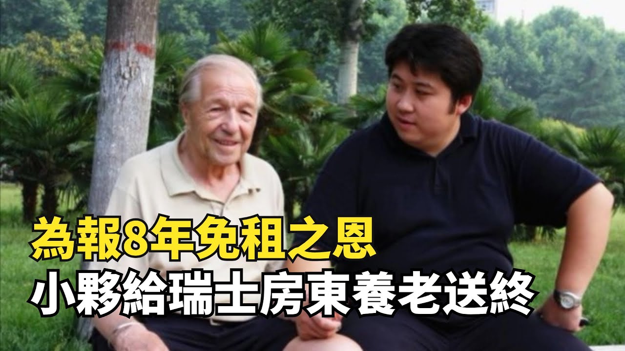 為報8年免租之恩，小夥將瑞士房東接回中國，給他養老送終