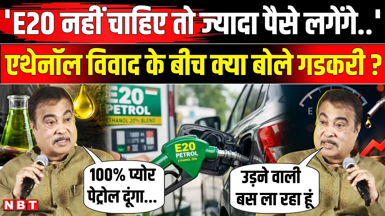 E20 Petrol Ethanol News: एथेनॉल मिला पेट्रोल नहीं चाहिए तो.., Nitin Gadkari ने क्या कहा? | NBT News