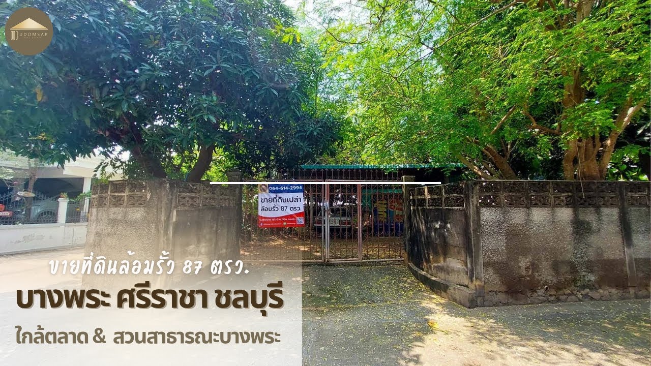 ขายที่ดินล้อมรั้ว 87 ตรว ใกล้ตลาดบางพระ  ศรีราชา ชลบุรี