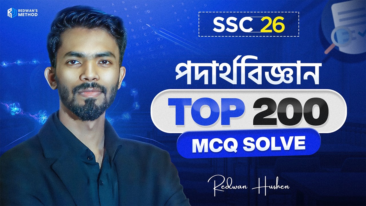 🔥 পদার্থবিজ্ঞানের Top 200 MCQ সলভ || SSC 26 || Physics Full Book MCQ Solve || Redwan Hushen