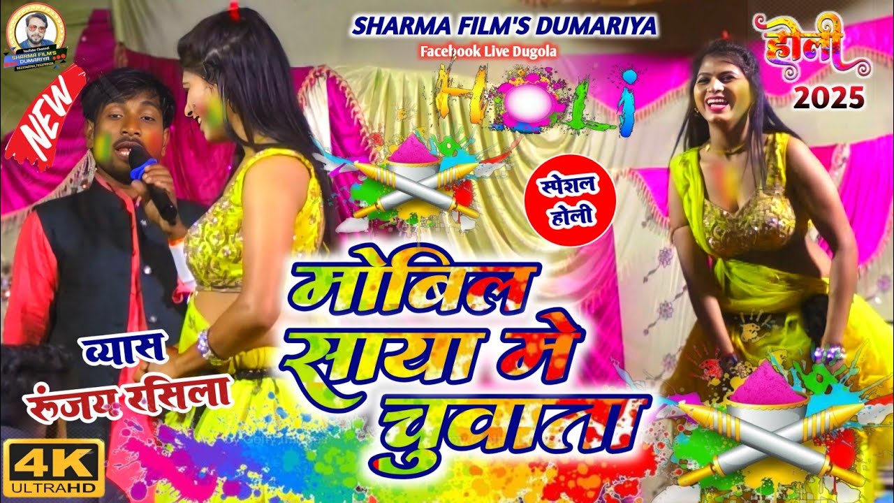 #holi | Runjay rasila ka holi dugola | मोबिल साया में चुवाता | bhojpuri holi dugola program 2025