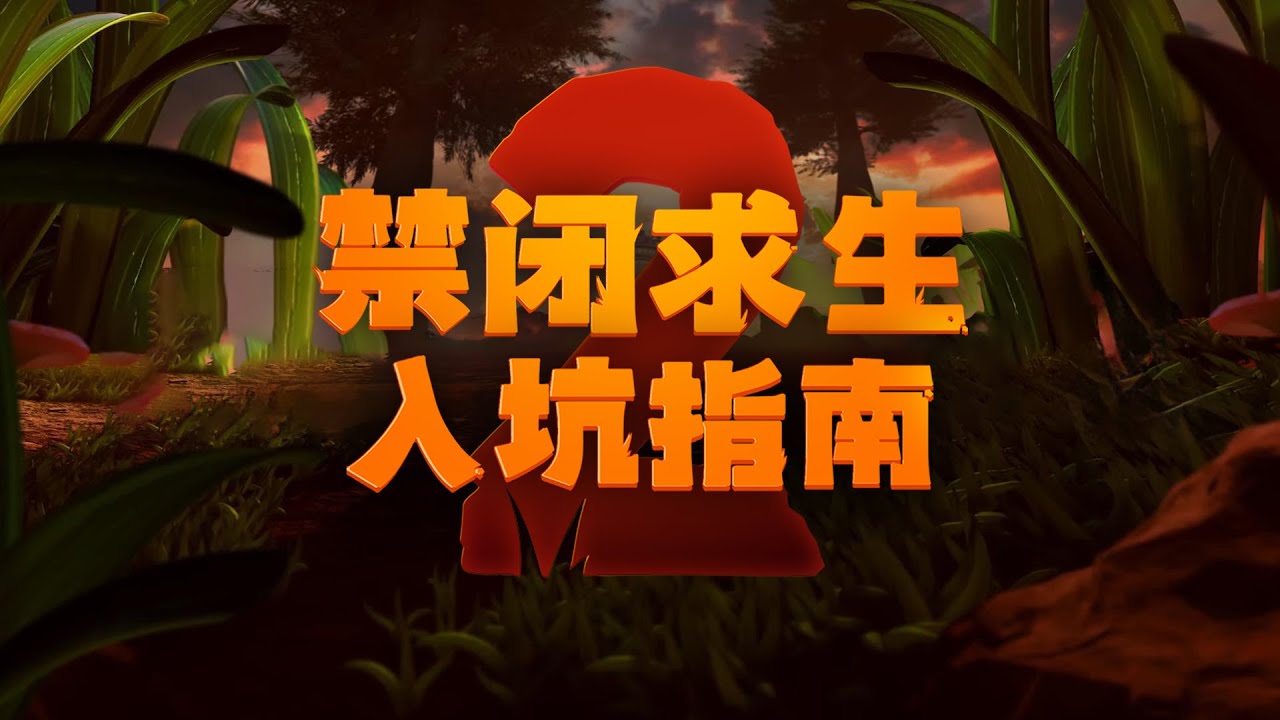 【禁闭求生2】拓海的新手入坑指南｜4K #grounded2