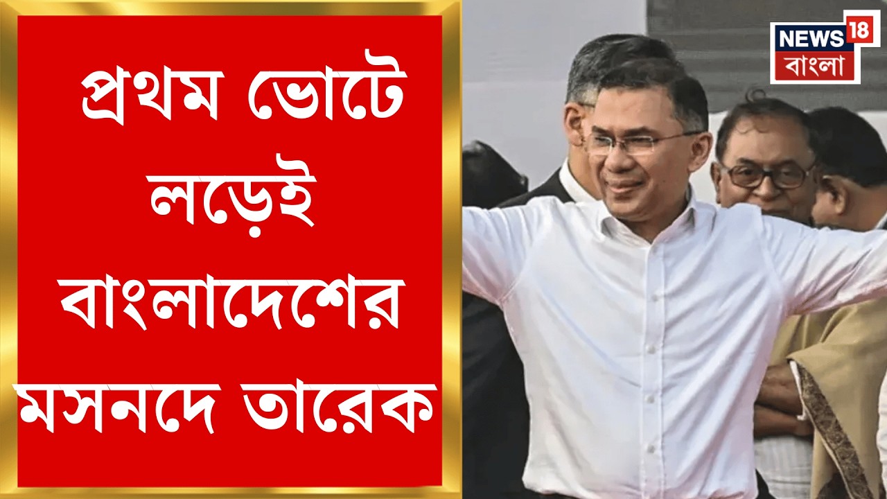 Bangladesh Election Result 2026 | বাংলাদেশের নয়া প্রধানমন্ত্রী Tarique ! কালই শপথের সম্ভাবনা |