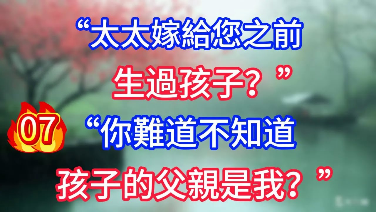 第7集“太太嫁給您之前生過孩子？”“你難道不知道，孩子的父親是我？”