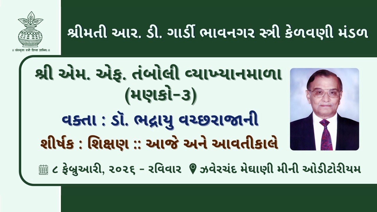 શ્રી મનમોહનભાઈ એફ. તંબોલી વ્યાખ્યાનમાળા મણકો-૩ વક્તાશ્રી ડૉ. ભદ્રાયુ વચ્છરાજાની તા.૮ ફેબ્રુઆરી ૨૦૨૬
