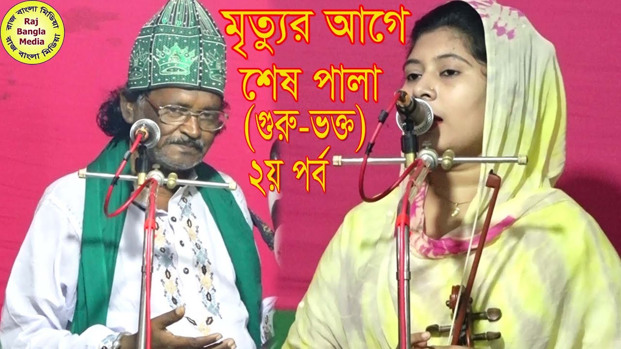 পর্ব-০২-জীবনের শেষ গান-মৃত্যুর আগে(গুরু-ভক্ত পর্ব-০২)পরশ আলী দেওয়ান বনাম দোলন সরকার।Baul Pala Gan