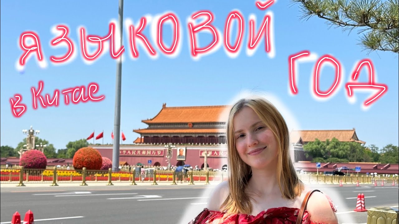 Учеба в Китае|Языковой год|Zhejiang university |Visa