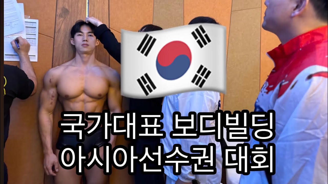 대보 보디빌딩 국가대표의 아시아선수권 2-3일차 브이로그