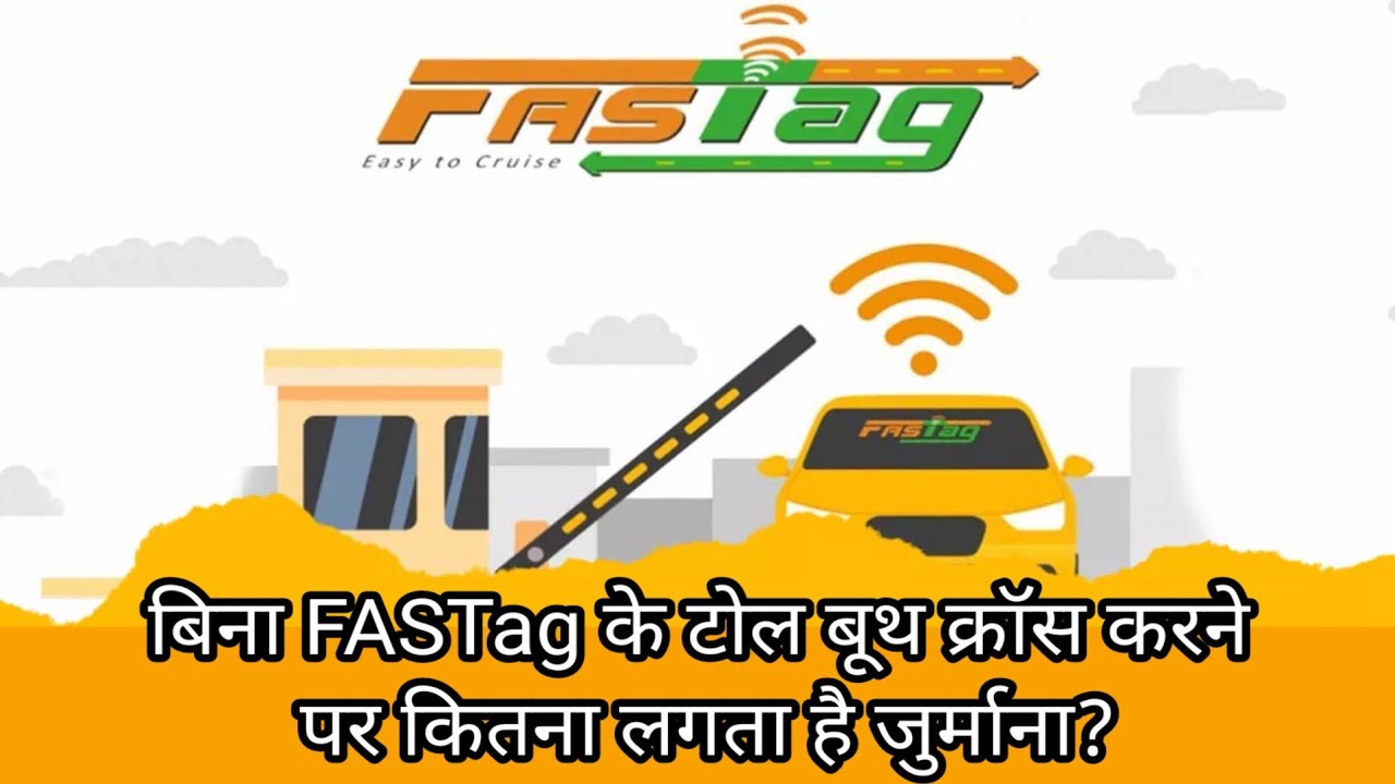 बिना FASTag के टोल बूथ क्रॉस करने पर कितना लगता है जुर्माना? #fastag #nhai #tollplaza