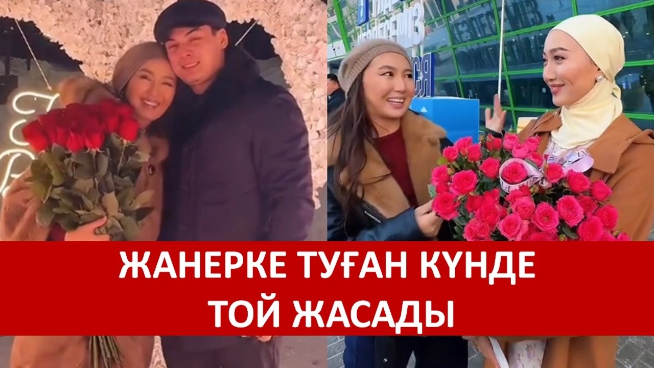 ЖАНЕРКЕ ТУҒАН КҮНДЕ ТОЙ ЖАСАДЫ