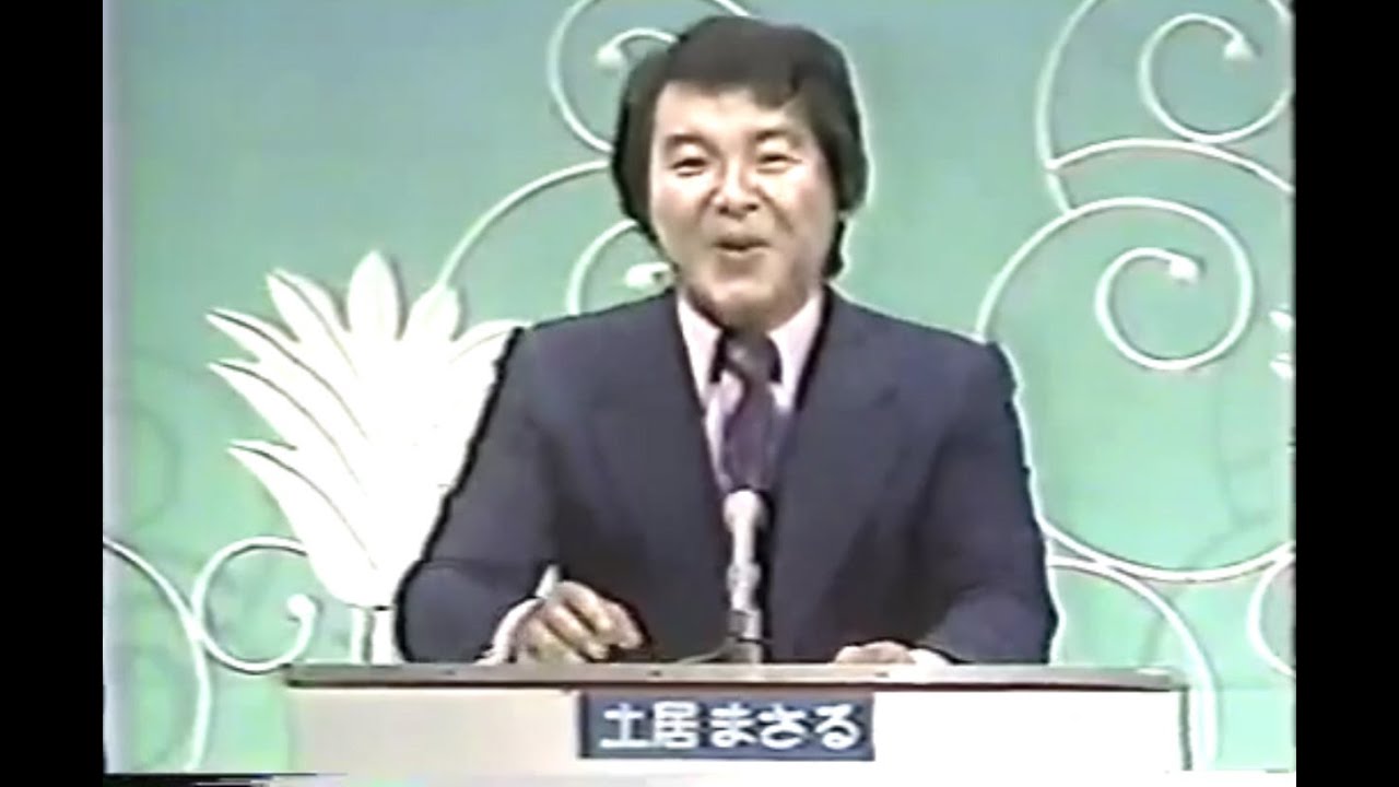 土居まさる