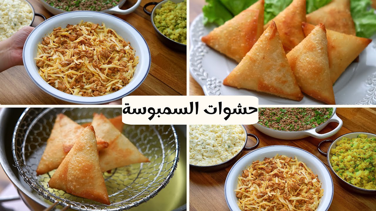 الخلاصة في حشوات سمبوسة رمضان 🌙بيطلبوها مني ديما وطعمها رهييييييب !