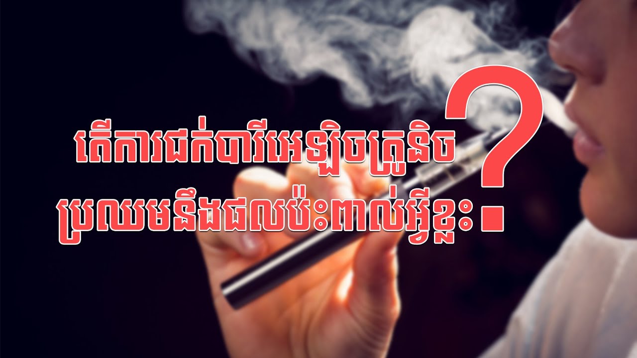 CNGTV | នាទីសុខភាព Ep.157 ប្រធានបទ៖ តើការជក់បារីអេឡិចត្រូនិចប្រឈមនឹងផលប៉ះពាល់អ្វីខ្លះ?