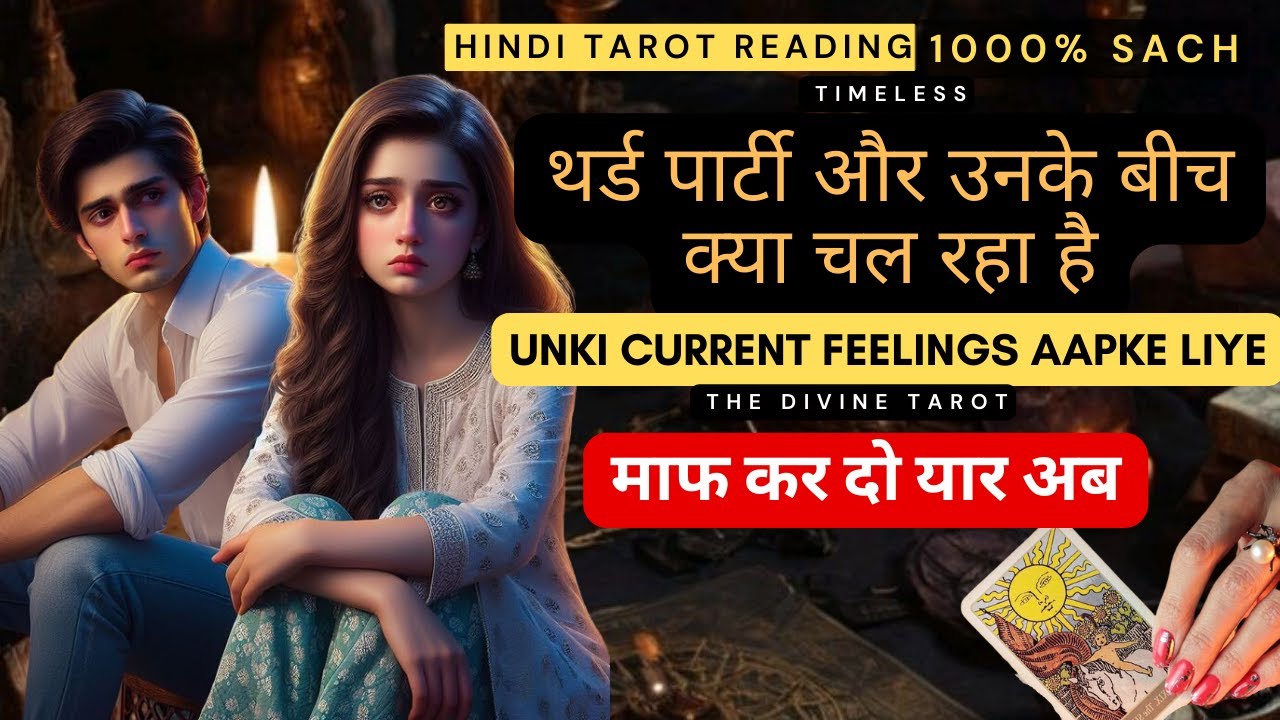 UNKI CURRENT FEELINGS TODAY| थर्ड पार्टी और उनके बिच क्या चल रहा है | HINDI TAROT | THE DIVINE TAROT